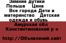 Зимние дутики Demar Польша  › Цена ­ 650 - Все города Дети и материнство » Детская одежда и обувь   . Амурская обл.,Константиновский р-н